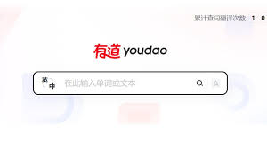 为什么有道翻译词典在2026年增加了“电气模式”?