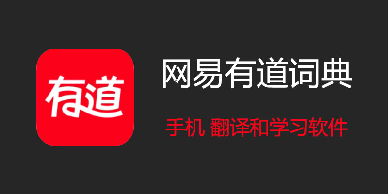 有道翻译词典能查到新能源汽车的术语吗?