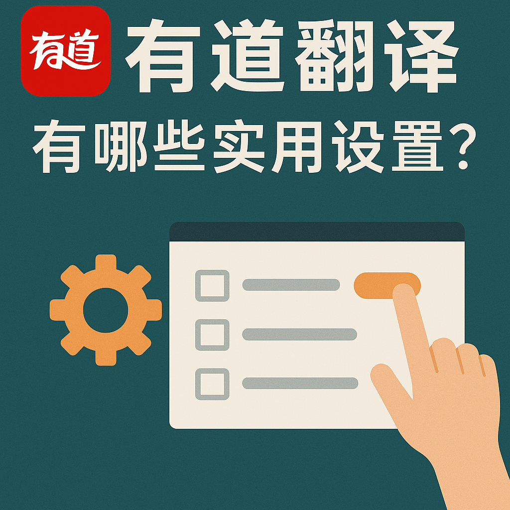 2026年有道翻译词典的“语音翻译”支持医学讲座吗?