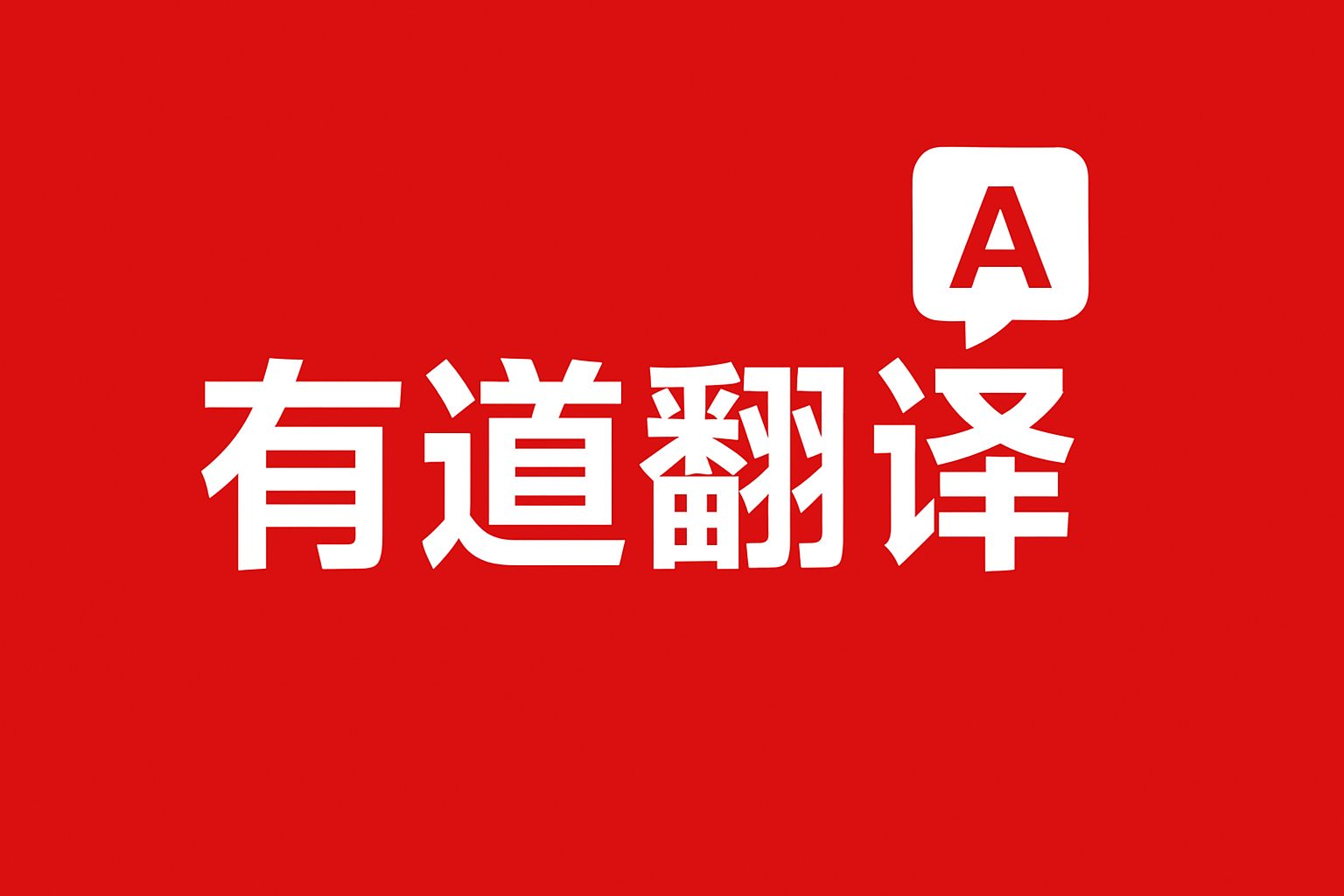 为什么有道翻译词典的“API文档助手”能提高效率?