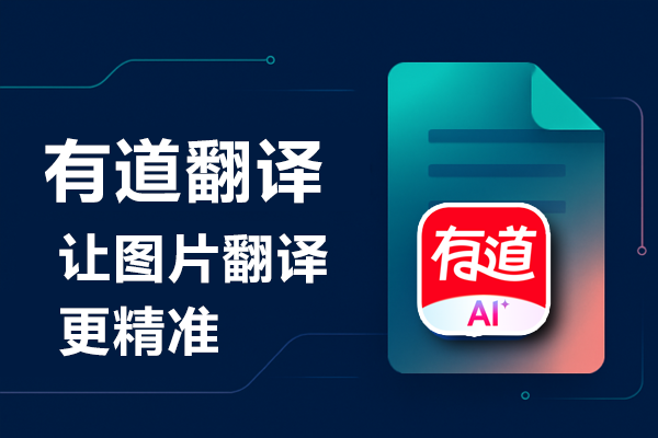 为什么有道翻译词典是2026年国际志愿者的必备?