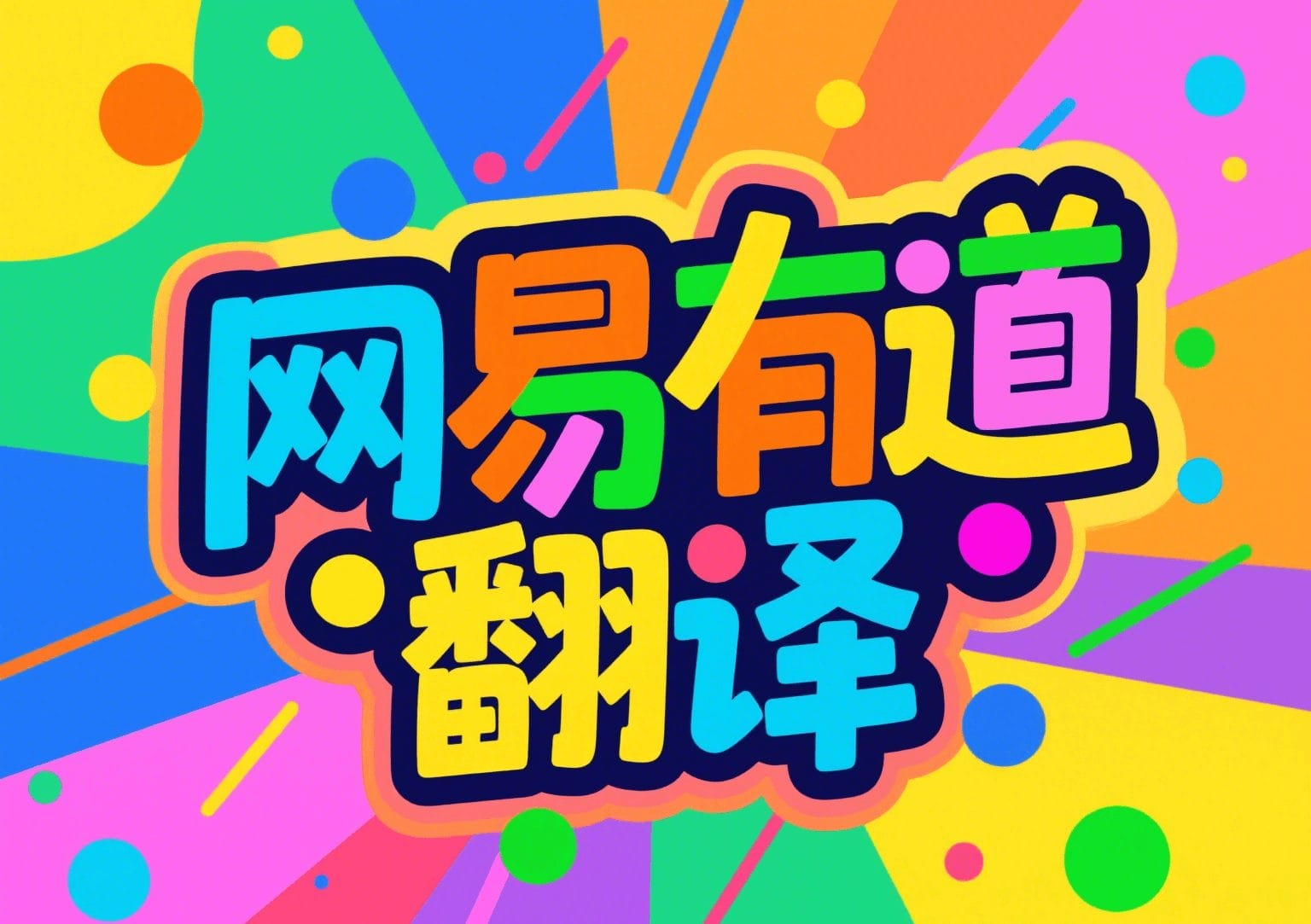 怎样解决有道翻译无法识别倒置文字的问题?