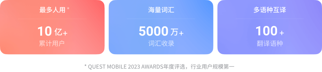 有道词典功能特色 - 文本翻译、拍照翻译、文档翻译