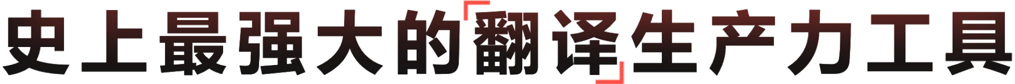 智能跨语言翻译解决方案